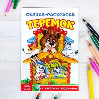 Раскраска «Сказка «Теремок», 16 страниц «Теремок»