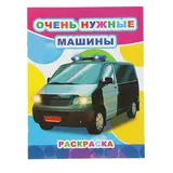 Раскраска «Очень нужные машины» 