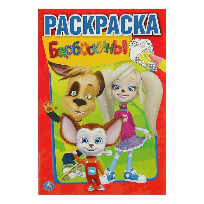 Раскраска «Барбоскины» "Барбоскины"
