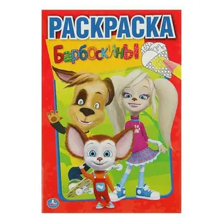Раскраска «Барбоскины» "Барбоскины"