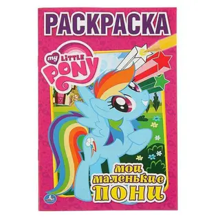 Раскраска «Мой маленький пони» "Мой маленький пони"