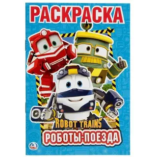 Раскраска «Роботы поезда. Робот трейнс» Роботы поезда. Робот трейнс 