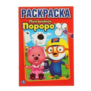 Первая раскраска А5 "Пингвиненок Пороро"