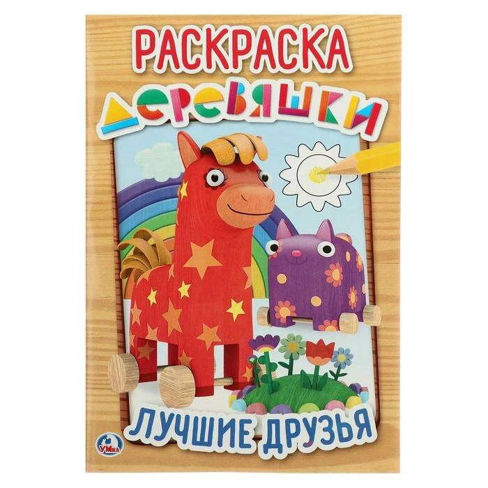 Раскраска «Лучшие друзья. Деревяшки» Лучшие друзья. Деревяшки