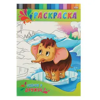 Раскраска А4. Для малышей "Сказки о дружбе"