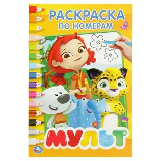 Раскраска по номерам «Мультмикс» Мультмикс