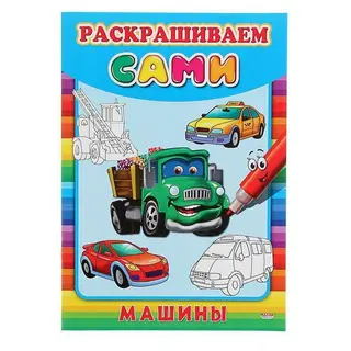 Раскраска «Машины» "Машины"
