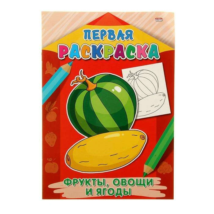 Раскраска «Фрукты, овощи и ягоды» "Фрукты, овощи и ягоды"