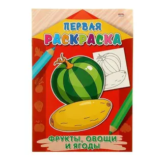Раскраска «Фрукты, овощи и ягоды» "Фрукты, овощи и ягоды"