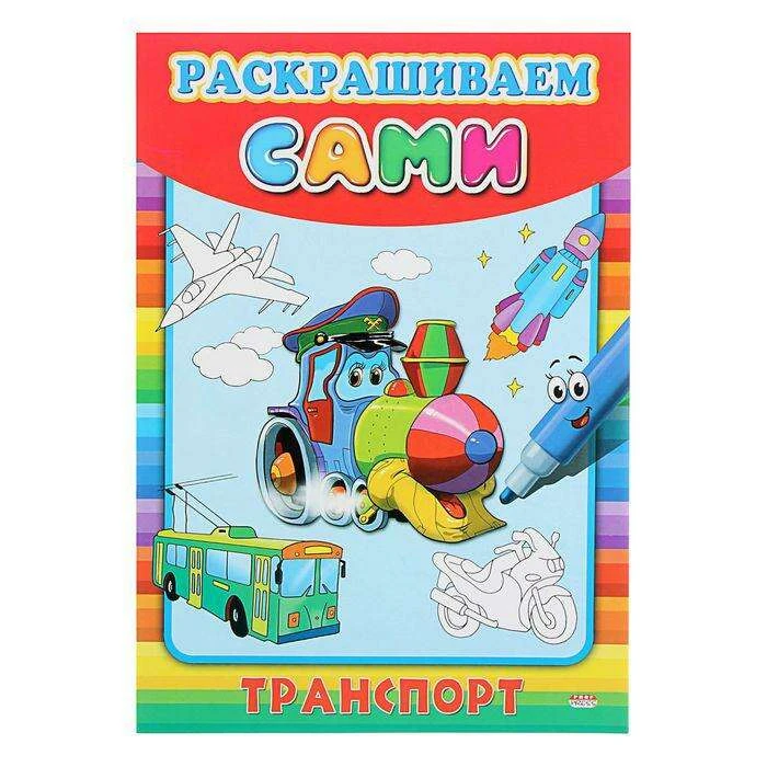 Раскраска А4 раскрашиваем сами "Транспорт"