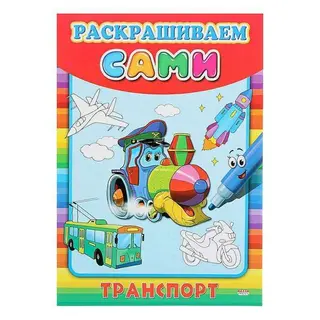 Раскраска А4 раскрашиваем сами "Транспорт"