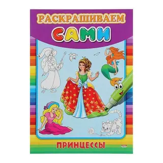 Раскраска «Принцессы» "Принцессы"