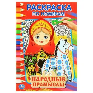 Раскраска по номерам «Народные промыслы» "Народные промыслы"