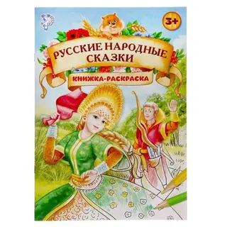 Раскраска «Русские народные сказки», формат А4 «Русские народные сказки»
