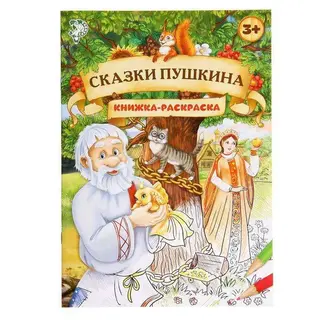 Раскраска «Сказки Пушкина», формат А4 «Сказки Пушкина»