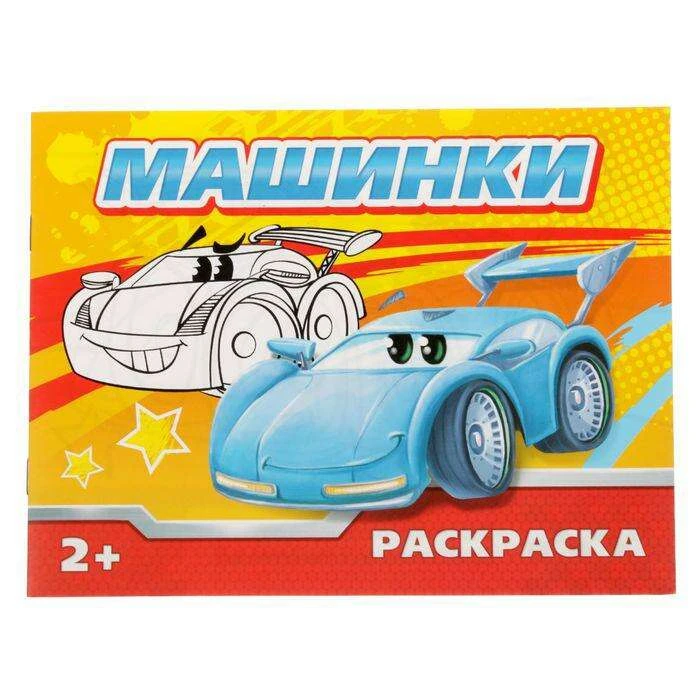 Раскраска «Машинки», 12 стр. «Машинки»