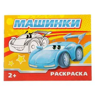 Раскраска «Машинки», 12 стр. «Машинки»