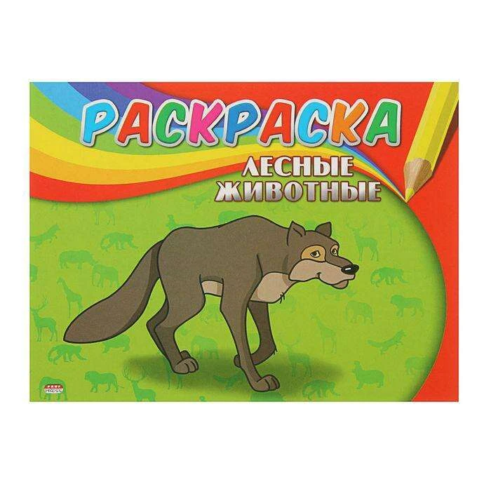 Раскраска «Лесные животные» Самая первая раскраска "Лесные животные"