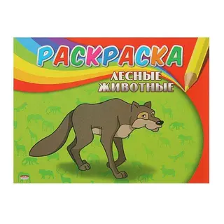 Раскраска «Лесные животные» Самая первая раскраска "Лесные животные"