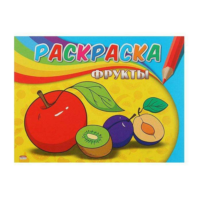 Раскраска «Фрукты» Самая первая раскраска "Фрукты"