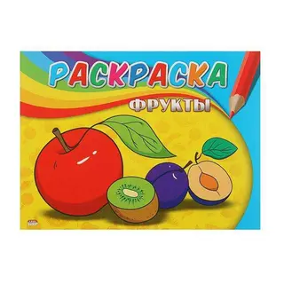 Раскраска «Фрукты» Самая первая раскраска "Фрукты"