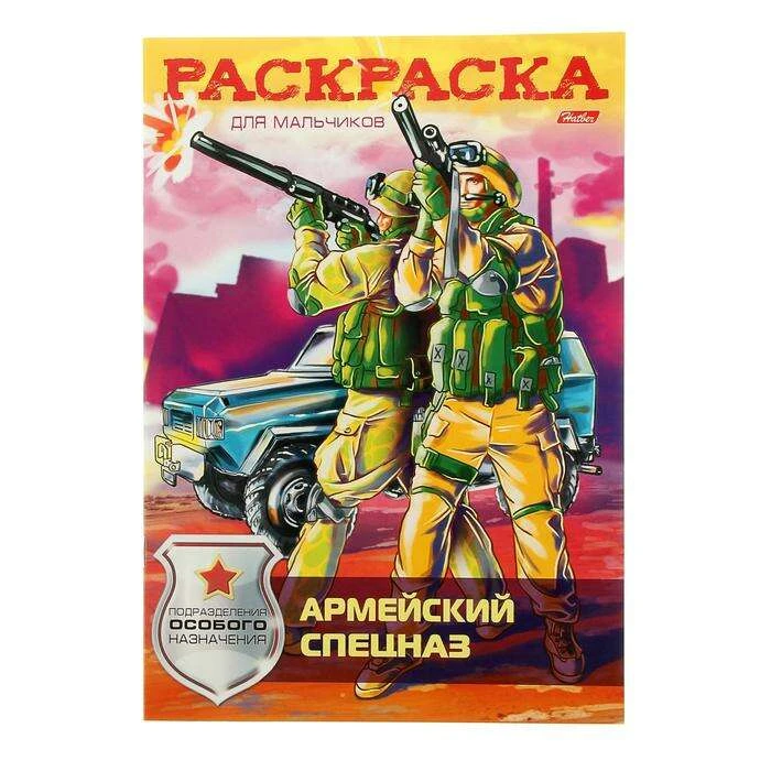 Раскраска А4. "Армейский спецназ"