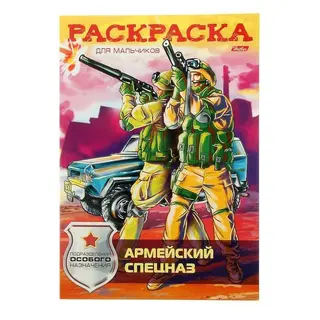 Раскраска А4. "Армейский спецназ"