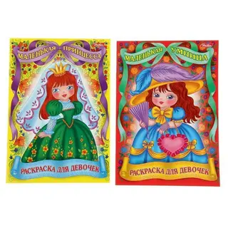 Раскраска для девочек «Для маленьких принцесс», МИКС "Для маленьких принцесс". Микс