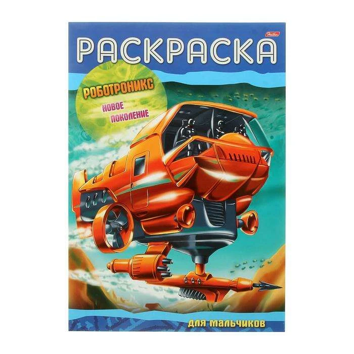 Раскраска «Роботроникс. Новое поколение» "Роботроникс. Новое поколение"