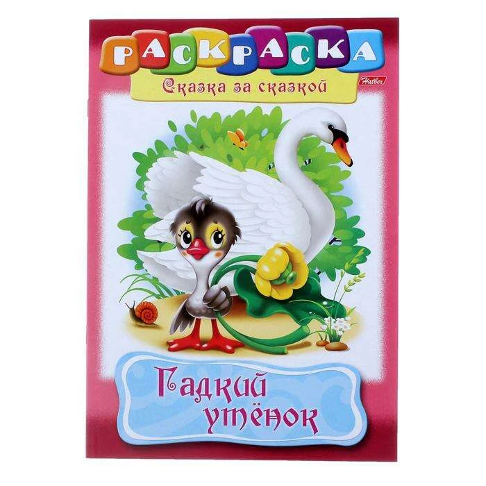 Раскраска. Сказка за сказкой «Гадкий утёнок» Сказка за сказкой "Гадкий утёнок"