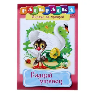 Раскраска. Сказка за сказкой «Гадкий утёнок» Сказка за сказкой "Гадкий утёнок"