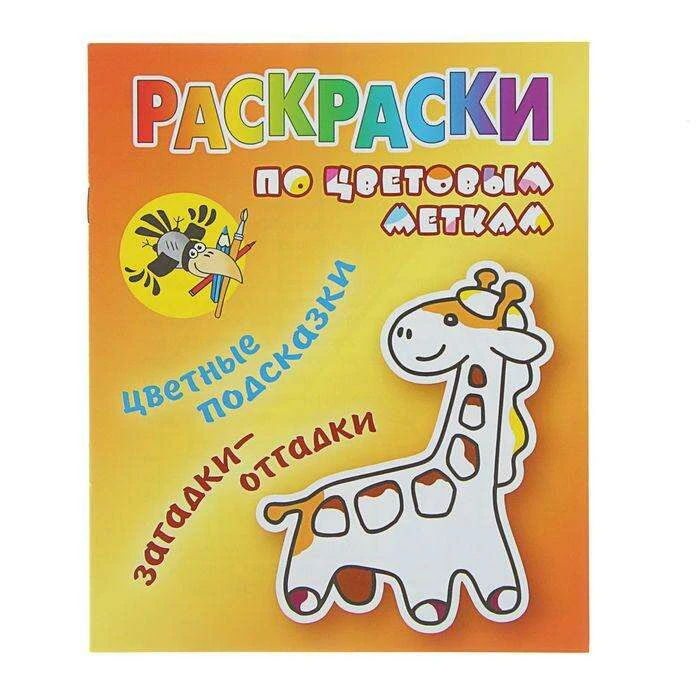 Раскраска по цветовым меткам (А5). "Жираф" цветные подсказки, загадки - отгадки