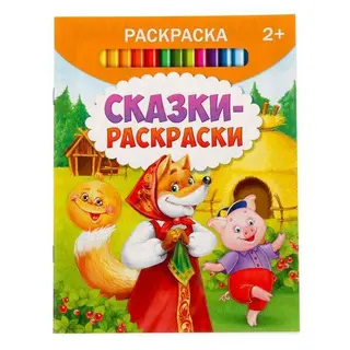 Раскраска «Сказки-раскраски», 12 стр. «Сказки-раскраски»