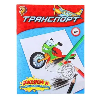Раскраска «Транспорт», 12 стр. «Транспорт»