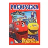 Раскраска «Весёлые паровозики Чаггингтон» 