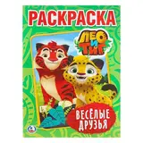 Раскраска «Лео и Тиг. Весёлые друзья»  - фото 3