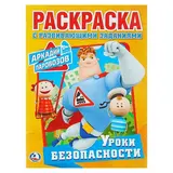 Раскраска с развивающими заданиями «Аркадий Паровозов. Уроки безопасности» 