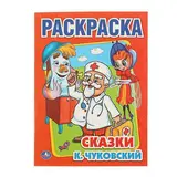 Раскраска «Сказки». Чуковский К. И. 