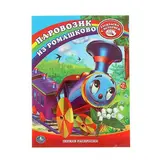 Раскраска «Союзмультфильм. Паровозик из Ромашково»  - фото 3