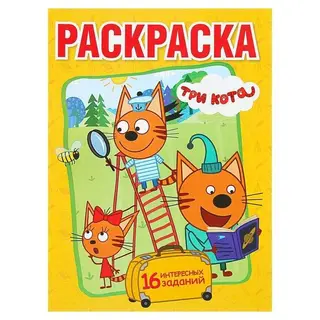Раскраска «Три кота. Весёлые приключения» Три кота. Веселые приключения