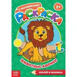 Раскраска с наклейками «Животные Африки»  - фото 2