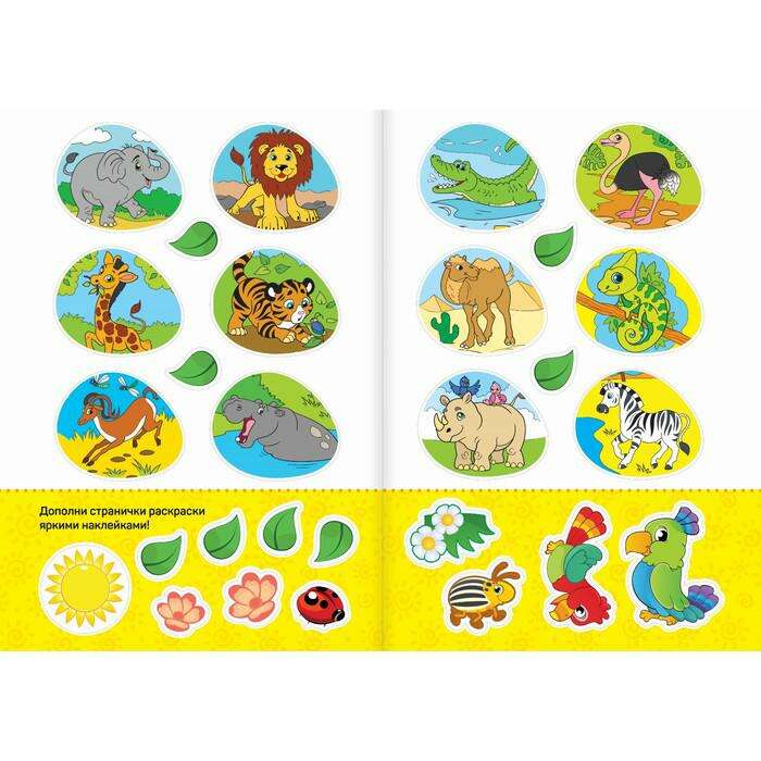 Раскраска с наклейками «Животные Африки» 