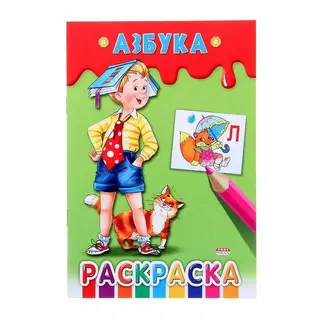 Раскраска-пропись А5 "Азбука" "Азбука"