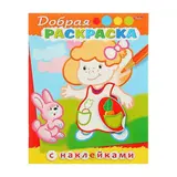 Раскраска с наклейками «Добрая раскраска. Девочка с зайчиком» 
