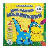 ДМ. Раскраска для самых маленьких с наклейками. Страна динозавриков. 16 наклеек 