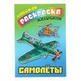 Раскраска для мальчиков «Самолёты»  - фото 2