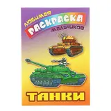 Раскраска для мальчиков «Танки» 