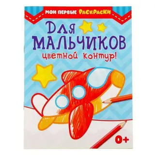 Раскраска «Для мальчиков», 12 стр. «Для мальчиков»