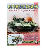 Раскраска с наклейками для мальчиков «Бронетехника»  - фото 2