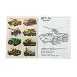 Раскраска с наклейками для мальчиков «Бронетехника» 